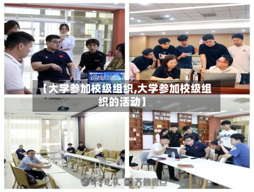 【大学参加校级组织,大学参加校级组织的活动】