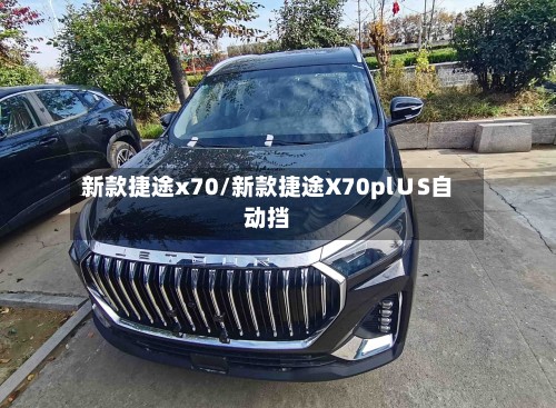 新款捷途x70/新款捷途X70pl∪S自动挡-第3张图片