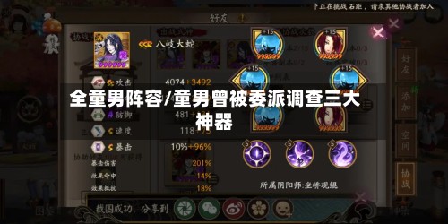 全童男阵容/童男曾被委派调查三大神器