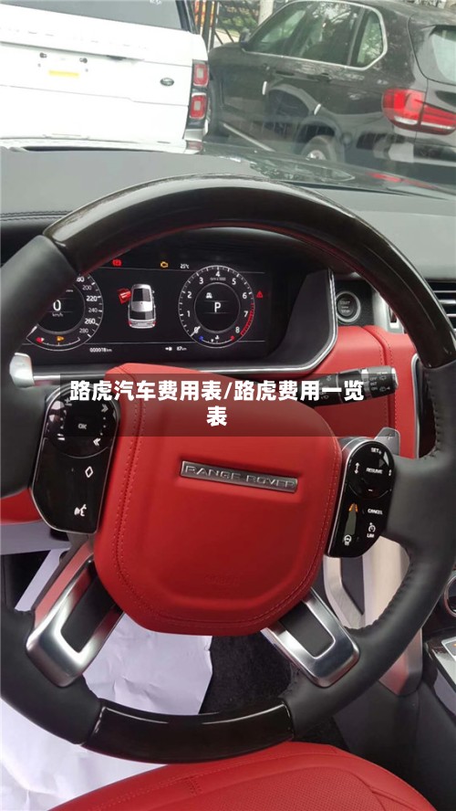 路虎汽车费用表/路虎费用一览表