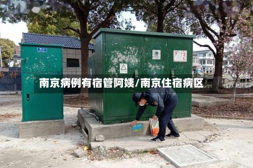 南京病例有宿管阿姨/南京住宿病区