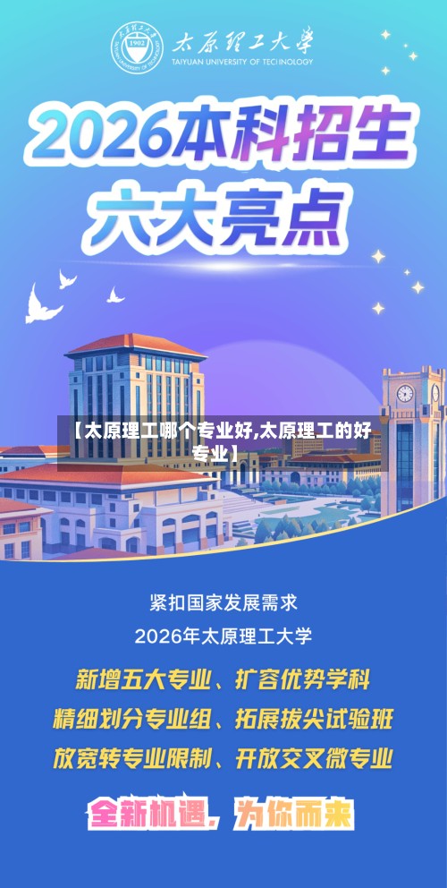 【太原理工哪个专业好,太原理工的好专业】