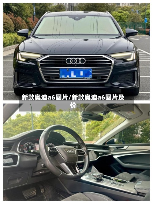 新款奥迪a6图片/新款奥迪a6图片及价