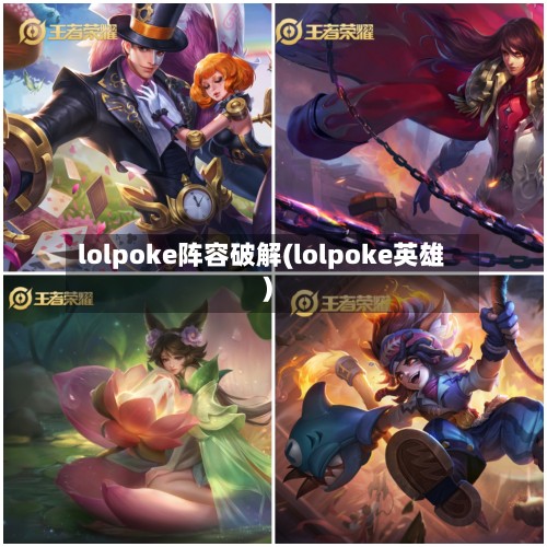 lolpoke阵容破解(lolpoke英雄)-第3张图片