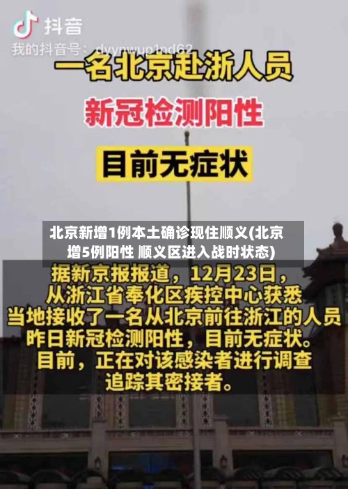 北京新增1例本土确诊现住顺义(北京增5例阳性 顺义区进入战时状态)