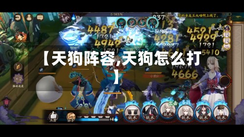 【天狗阵容,天狗怎么打】