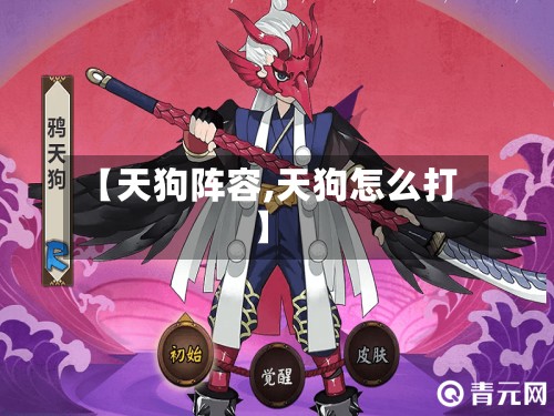 【天狗阵容,天狗怎么打】-第2张图片