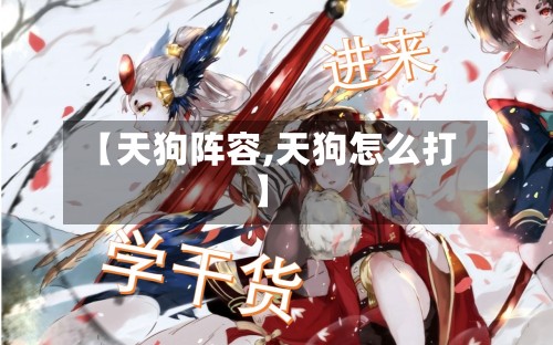【天狗阵容,天狗怎么打】-第3张图片