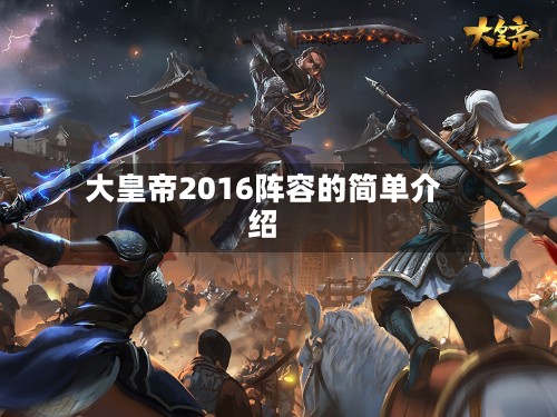 大皇帝2016阵容的简单介绍