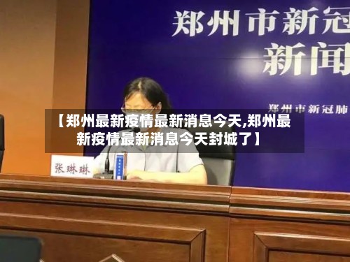 【郑州最新疫情最新消息今天,郑州最新疫情最新消息今天封城了】