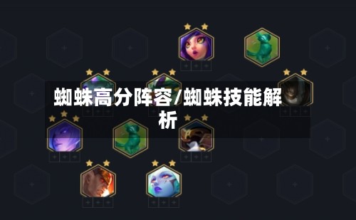 蜘蛛高分阵容/蜘蛛技能解析-第2张图片