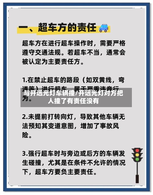 与开远光灯车辆撞/开远光灯对方把人撞了有责任没有-第2张图片