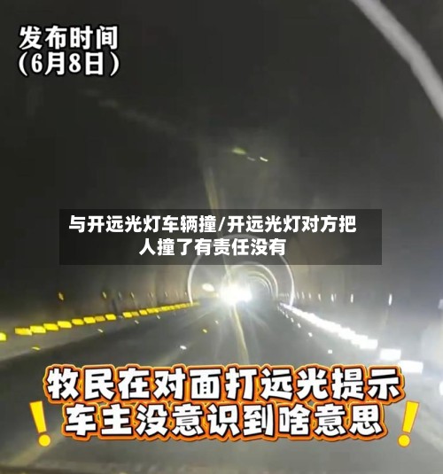 与开远光灯车辆撞/开远光灯对方把人撞了有责任没有