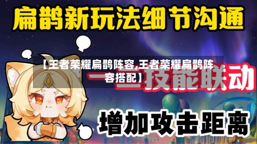 【王者荣耀扁鹊阵容,王者荣耀扁鹊阵容搭配】-第2张图片