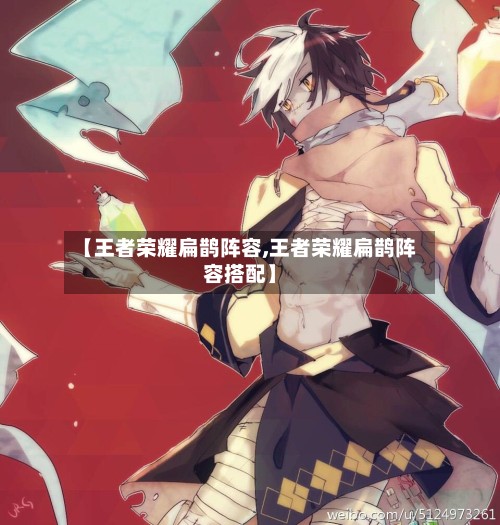 【王者荣耀扁鹊阵容,王者荣耀扁鹊阵容搭配】