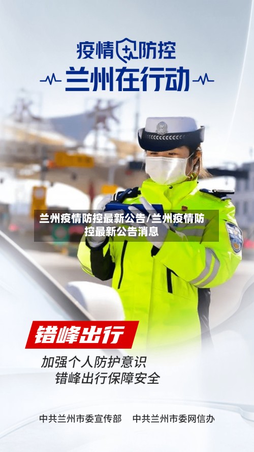 兰州疫情防控最新公告/兰州疫情防控最新公告消息