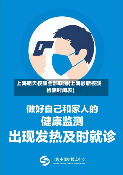 上海明天核酸全部取消(上海最新核酸检测时间表)-第2张图片