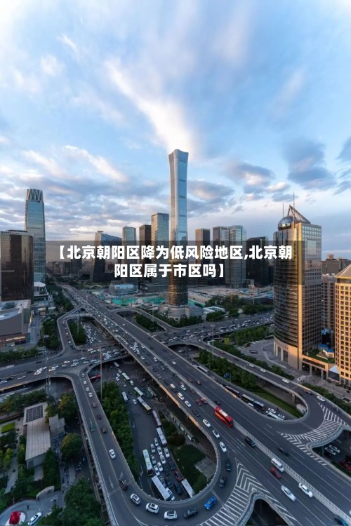 【北京朝阳区降为低风险地区,北京朝阳区属于市区吗】