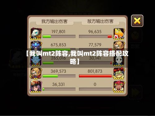 【我叫mt2阵容,我叫mt2阵容搭配攻略】-第2张图片
