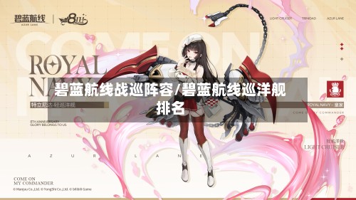 碧蓝航线战巡阵容/碧蓝航线巡洋舰排名