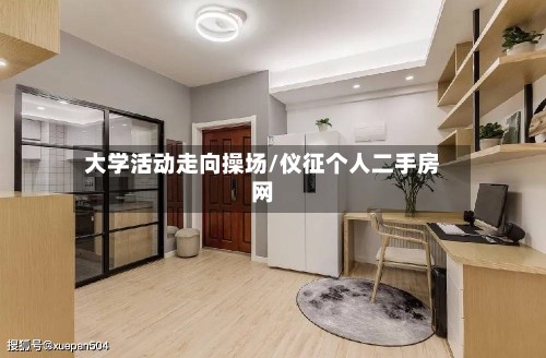 大学活动走向操场/仪征个人二手房网-第3张图片