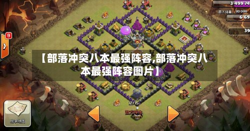 【部落冲突八本最强阵容,部落冲突八本最强阵容图片】