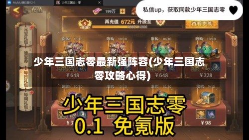 少年三国志零最新强阵容(少年三国志零攻略心得)
