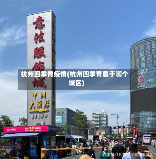 杭州四季青疫情(杭州四季青属于哪个城区)