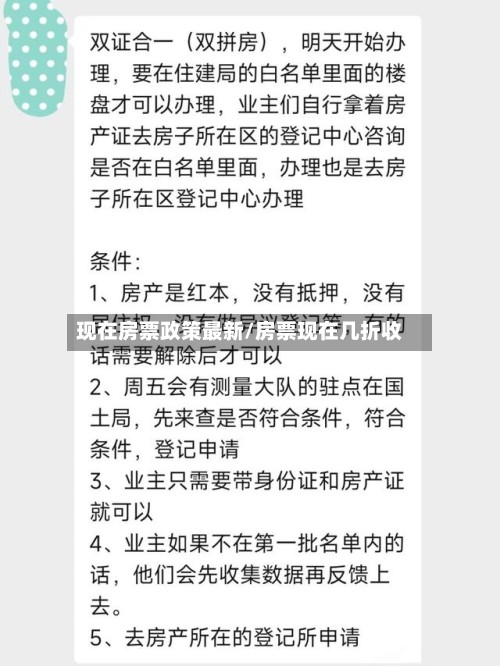 现在房票政策最新/房票现在几折收