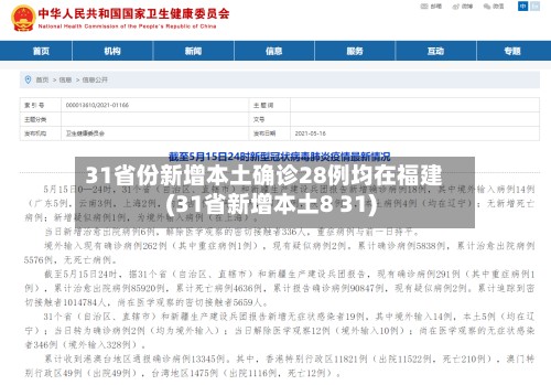 31省份新增本土确诊28例均在福建(31省新增本土8 31)-第2张图片