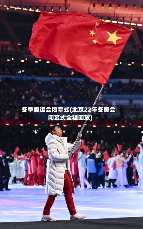 冬季奥运会闭幕式(北京22年冬奥会闭慕式全程回放)