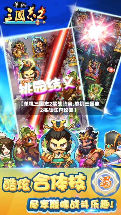 【单机三国志2挑战阵容,单机三国志2挑战阵容攻略】-第2张图片