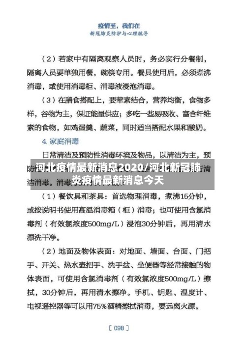 河北疫情最新消息2020/河北新冠肺炎疫情最新消息今天