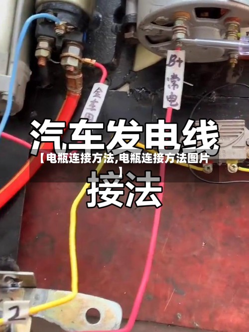 【电瓶连接方法,电瓶连接方法图片】