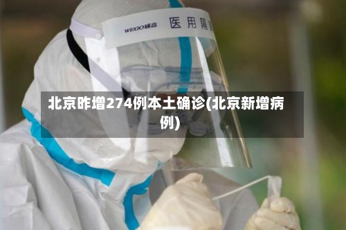 北京昨增274例本土确诊(北京新增病例)-第2张图片