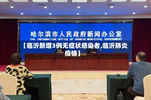 【临沂新增3例无症状感染者,临沂肺炎疫情】-第2张图片