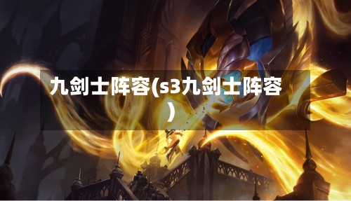 九剑士阵容(s3九剑士阵容)