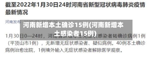 河南新增本土确诊15例(河南新增本土感染者15例)