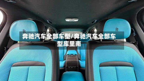 奔驰汽车全部车型/奔驰汽车全部车型库里南
