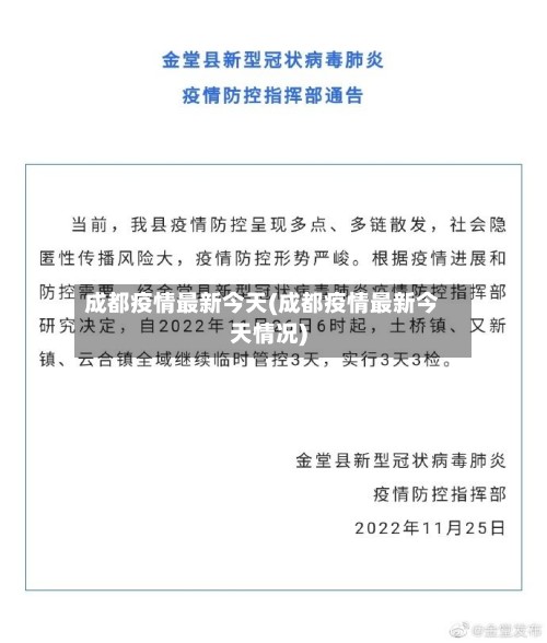 成都疫情最新今天(成都疫情最新今天情况)-第3张图片