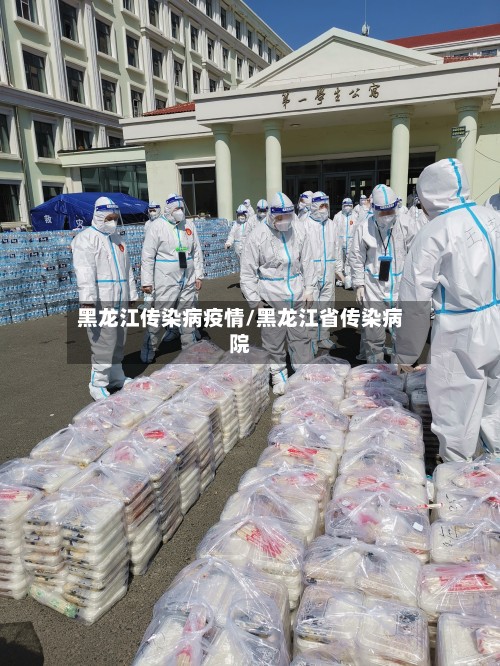 黑龙江传染病疫情/黑龙江省传染病院-第2张图片