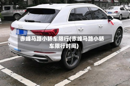 赤峰马路小轿车限行(赤峰马路小轿车限行时间)-第2张图片