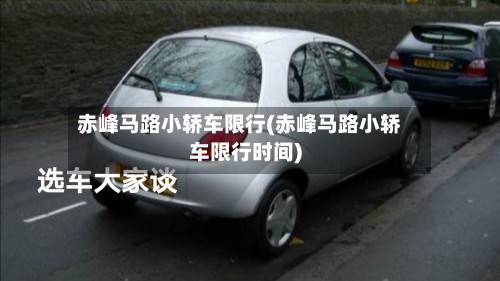 赤峰马路小轿车限行(赤峰马路小轿车限行时间)