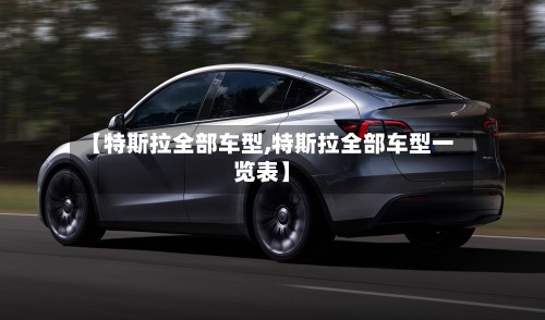 【特斯拉全部车型,特斯拉全部车型一览表】