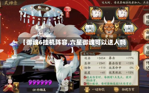 【御魂6挂机阵容,六星御魂可以送人吗】-第3张图片