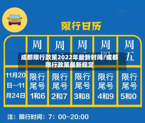 成都限行政策2022年最新时间/成都限行政策最新规定-第2张图片