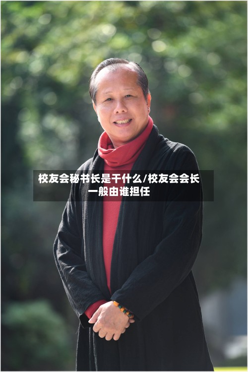 校友会秘书长是干什么/校友会会长一般由谁担任-第3张图片