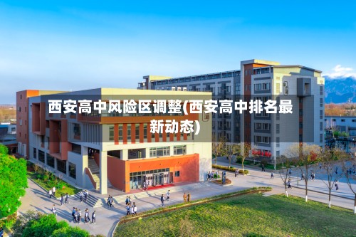 西安高中风险区调整(西安高中排名最新动态)-第3张图片