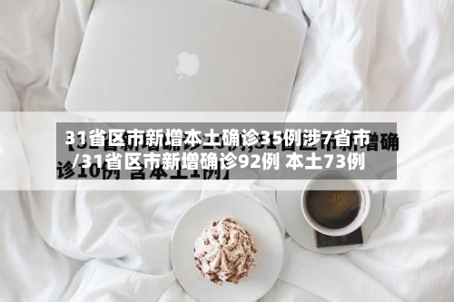 31省区市新增本土确诊35例涉7省市/31省区市新增确诊92例 本土73例-第3张图片