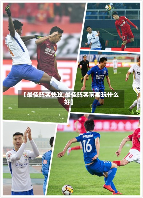 【最佳阵容快攻,最佳阵容前期玩什么好】